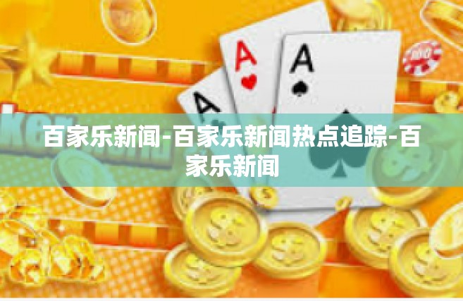 百家乐新闻-百家乐新闻热点追踪-百家乐新闻
