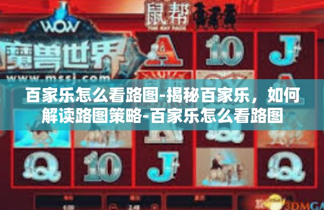 百家乐怎么看路图-揭秘百家乐，如何解读路图策略-百家乐怎么看路图
