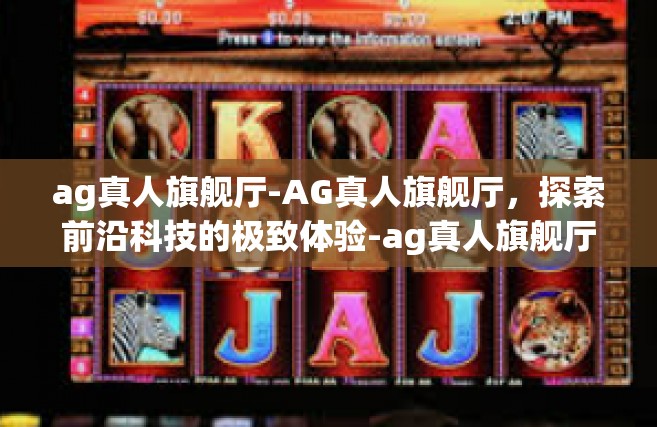 ag真人旗舰厅-AG真人旗舰厅，探索前沿科技的极致体验-ag真人旗舰厅