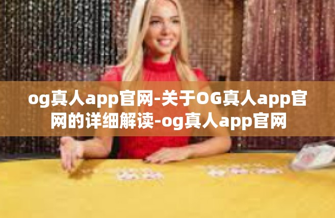 og真人app官网-关于OG真人app官网的详细解读-og真人app官网