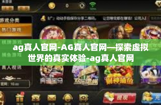 ag真人官网-AG真人官网—探索虚拟世界的真实体验-ag真人官网