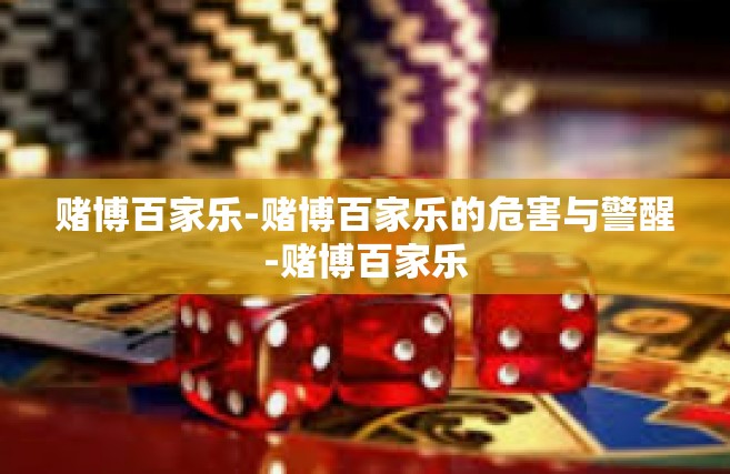 赌博百家乐-赌博百家乐的危害与警醒-赌博百家乐