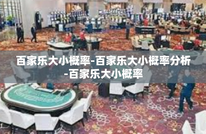 百家乐大小概率-百家乐大小概率分析-百家乐大小概率