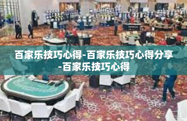 百家乐技巧心得-百家乐技巧心得分享-百家乐技巧心得