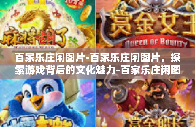 百家乐庄闲图片-百家乐庄闲图片，探索游戏背后的文化魅力-百家乐庄闲图片