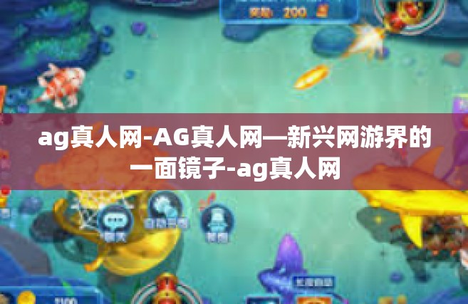 ag真人网-AG真人网—新兴网游界的一面镜子-ag真人网