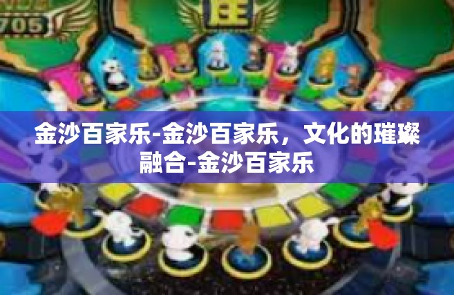 金沙百家乐-金沙百家乐，文化的璀璨融合-金沙百家乐