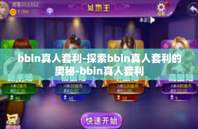 bbin真人套利-探索bbin真人套利的奥秘-bbin真人套利