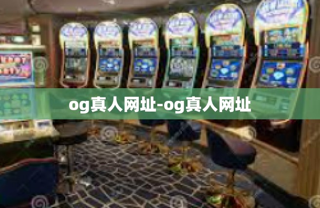 og真人网址-og真人网址
