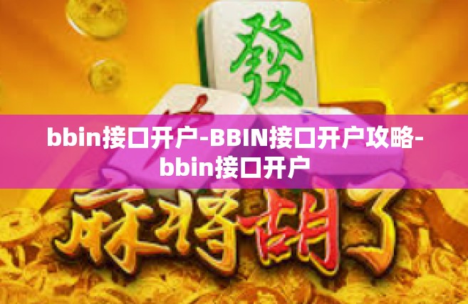 bbin接口开户-BBIN接口开户攻略-bbin接口开户