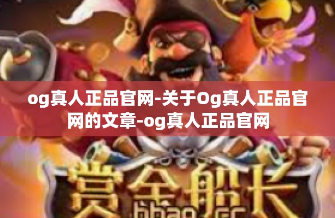 og真人正品官网-关于Og真人正品官网的文章-og真人正品官网