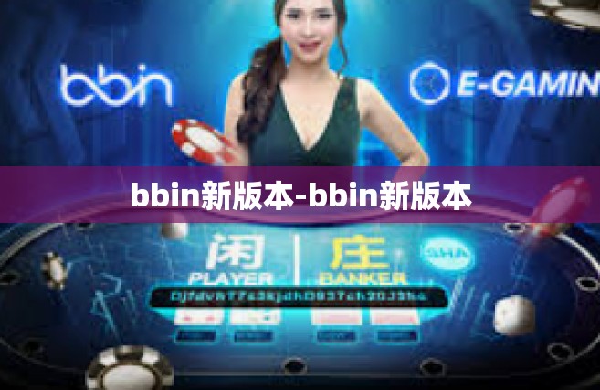 bbin新版本-bbin新版本