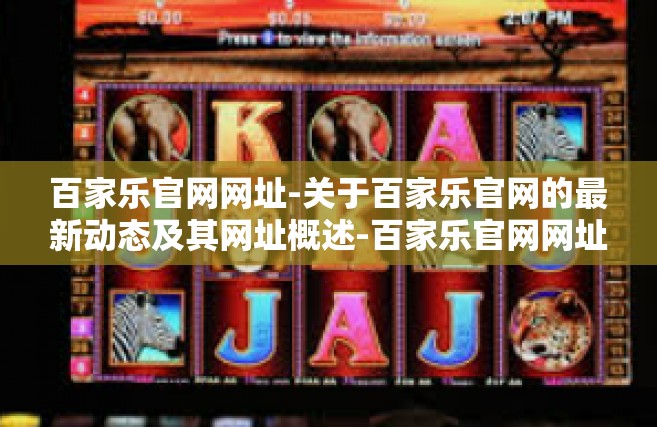 百家乐官网网址-关于百家乐官网的最新动态及其网址概述-百家乐官网网址