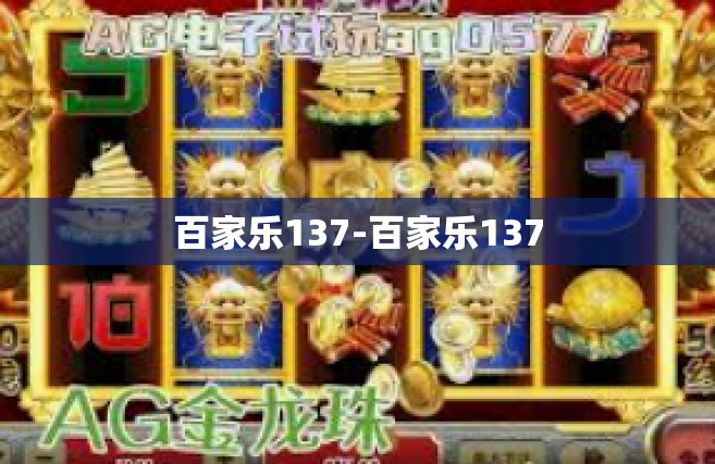 百家乐137-百家乐137