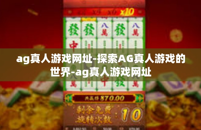 ag真人游戏网址-探索AG真人游戏的世界-ag真人游戏网址
