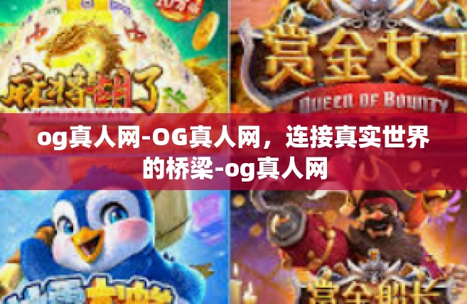 og真人网-OG真人网，连接真实世界的桥梁-og真人网