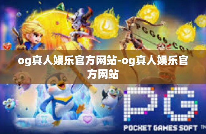 og真人娱乐官方网站-og真人娱乐官方网站