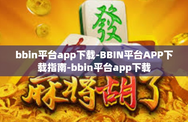 bbin平台app下载-BBIN平台APP下载指南-bbin平台app下载