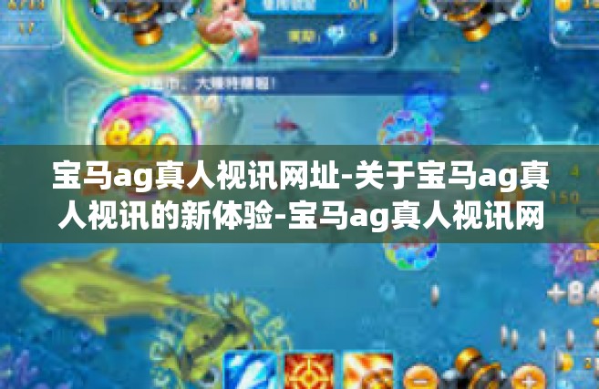 宝马ag真人视讯网址-关于宝马ag真人视讯的新体验-宝马ag真人视讯网址