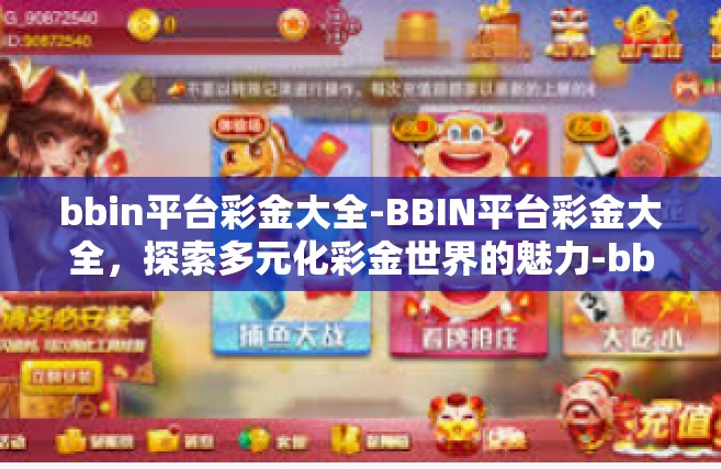 bbin平台彩金大全-BBIN平台彩金大全，探索多元化彩金世界的魅力-bbin平台彩金大全