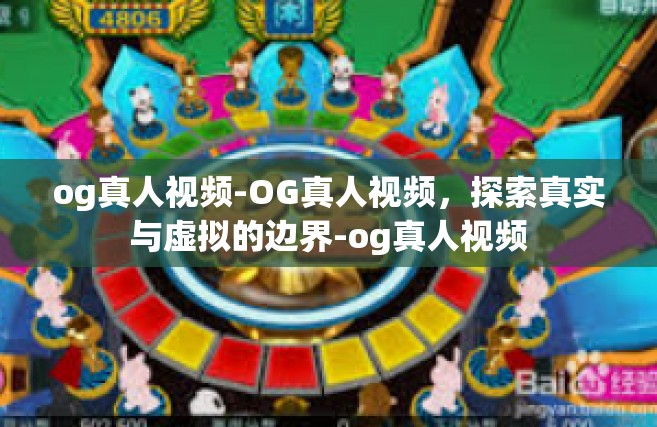 og真人视频-OG真人视频，探索真实与虚拟的边界-og真人视频
