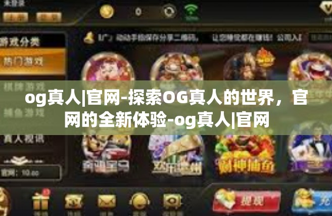 og真人|官网-探索OG真人的世界，官网的全新体验-og真人|官网