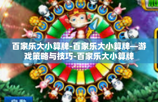 百家乐大小算牌-百家乐大小算牌—游戏策略与技巧-百家乐大小算牌