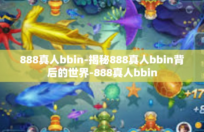 888真人bbin-揭秘888真人bbin背后的世界-888真人bbin