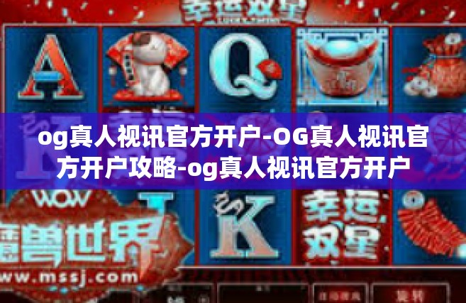 og真人视讯官方开户-OG真人视讯官方开户攻略-og真人视讯官方开户