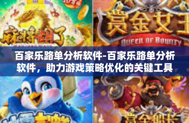 百家乐路单分析软件-百家乐路单分析软件，助力游戏策略优化的关键工具-百家乐路单分析软件