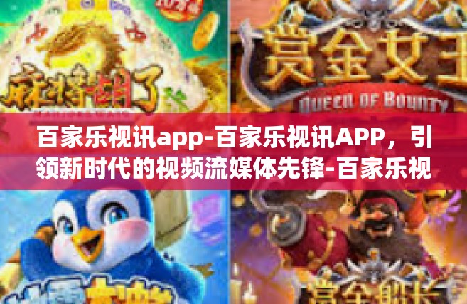 百家乐视讯app-百家乐视讯APP，引领新时代的视频流媒体先锋-百家乐视讯app