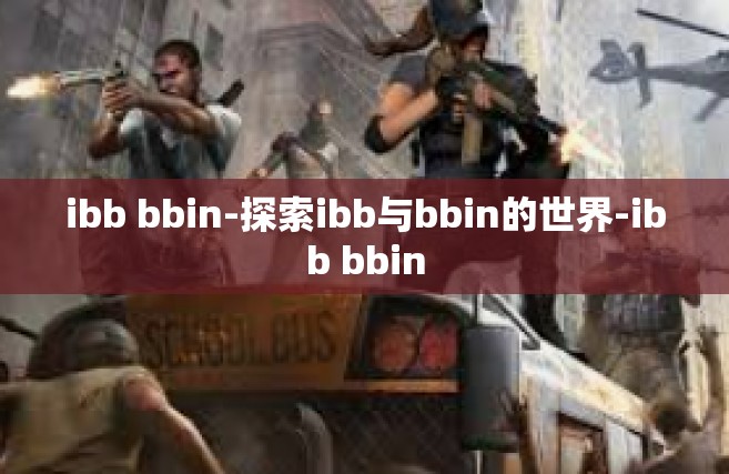 ibb bbin-探索ibb与bbin的世界-ibb bbin