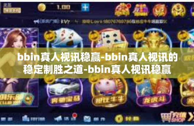 bbin真人视讯稳赢-bbin真人视讯的稳定制胜之道-bbin真人视讯稳赢