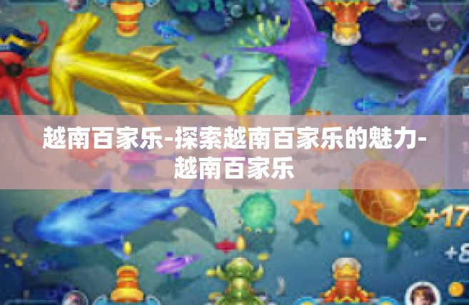 越南百家乐-探索越南百家乐的魅力-越南百家乐