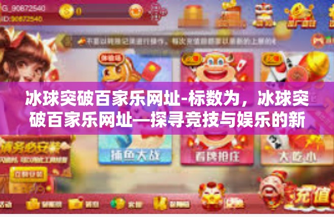 冰球突破百家乐网址-标数为，冰球突破百家乐网址—探寻竞技与娱乐的新天地-冰球突破百家乐网址