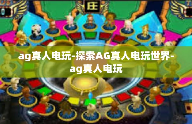 ag真人电玩-探索AG真人电玩世界-ag真人电玩