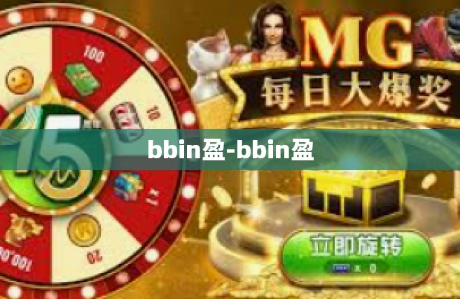 bbin盈-bbin盈