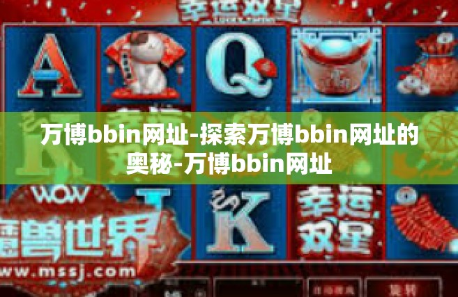 万博bbin网址-探索万博bbin网址的奥秘-万博bbin网址