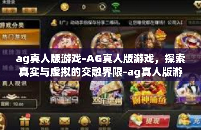 ag真人版游戏-AG真人版游戏，探索真实与虚拟的交融界限-ag真人版游戏
