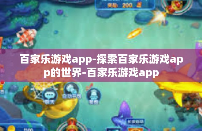 百家乐游戏app-探索百家乐游戏app的世界-百家乐游戏app
