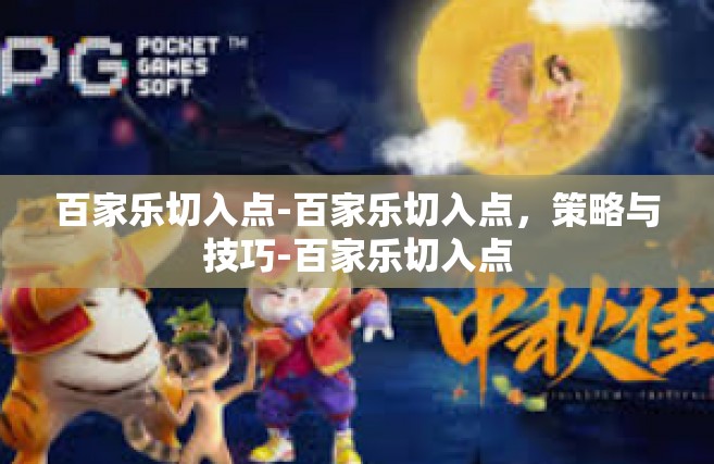 百家乐切入点-百家乐切入点，策略与技巧-百家乐切入点