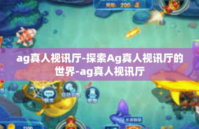 ag真人视讯厅-探索Ag真人视讯厅的世界-ag真人视讯厅