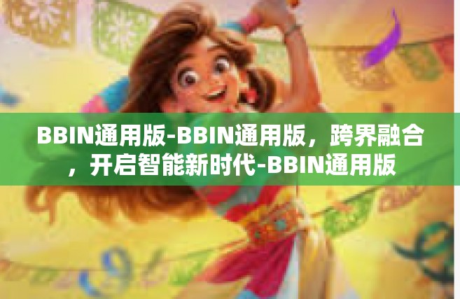 BBIN通用版-BBIN通用版，跨界融合，开启智能新时代-BBIN通用版