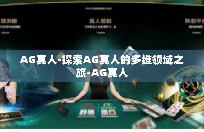 AG真人-探索AG真人的多维领域之旅-AG真人