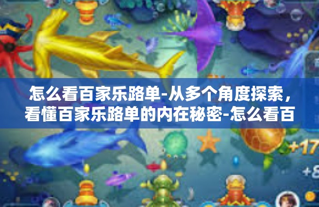 怎么看百家乐路单-从多个角度探索，看懂百家乐路单的内在秘密-怎么看百家乐路单