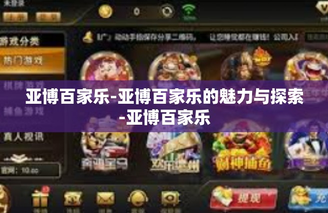 亚博百家乐-亚博百家乐的魅力与探索-亚博百家乐