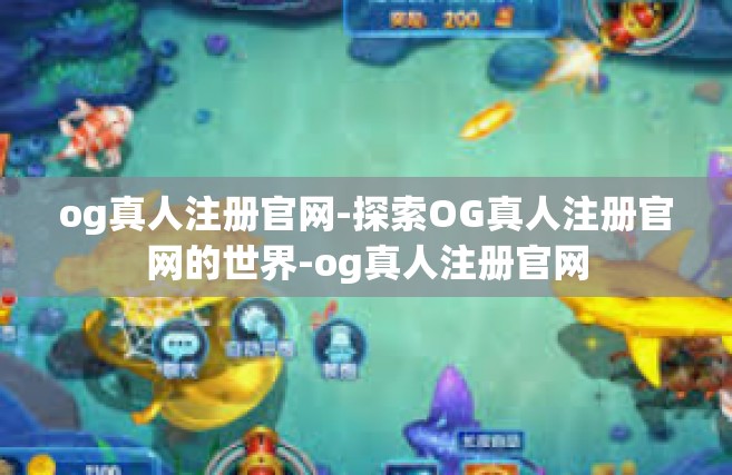og真人注册官网-探索OG真人注册官网的世界-og真人注册官网