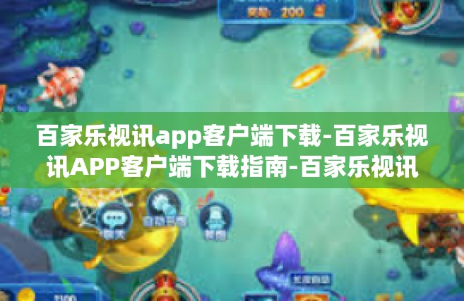百家乐视讯app客户端下载-百家乐视讯APP客户端下载指南-百家乐视讯app客户端下载