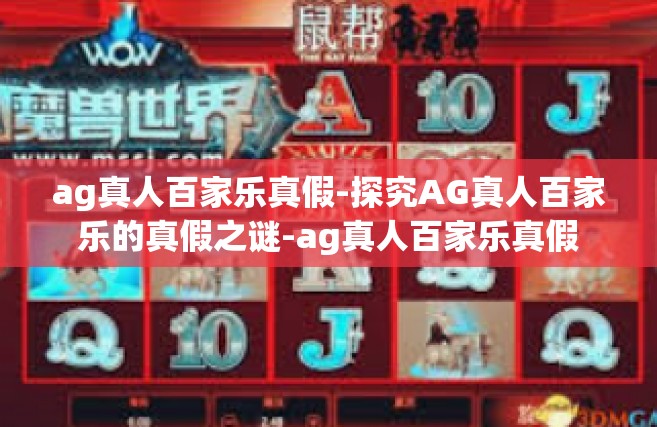 ag真人百家乐真假-探究AG真人百家乐的真假之谜-ag真人百家乐真假