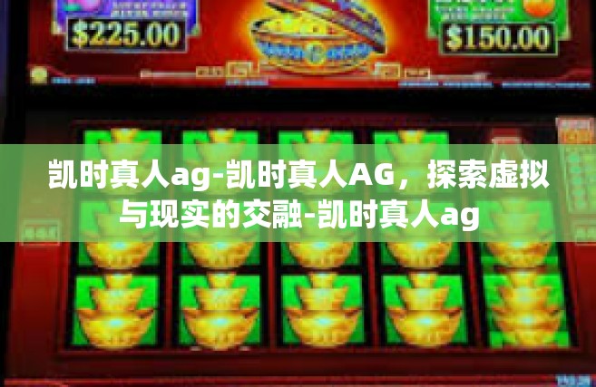 凯时真人ag-凯时真人AG，探索虚拟与现实的交融-凯时真人ag